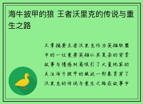 海牛披甲的狼 王者沃里克的传说与重生之路