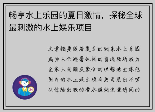 畅享水上乐园的夏日激情，探秘全球最刺激的水上娱乐项目