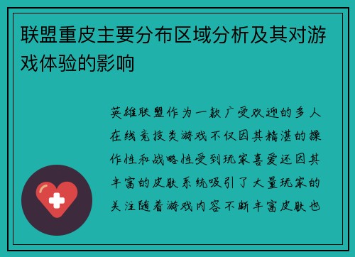 联盟重皮主要分布区域分析及其对游戏体验的影响