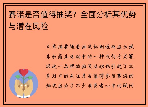 赛诺是否值得抽奖？全面分析其优势与潜在风险