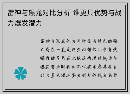 雷神与黑龙对比分析 谁更具优势与战力爆发潜力
