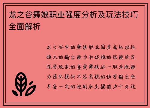 龙之谷舞娘职业强度分析及玩法技巧全面解析