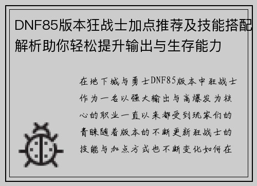 DNF85版本狂战士加点推荐及技能搭配解析助你轻松提升输出与生存能力