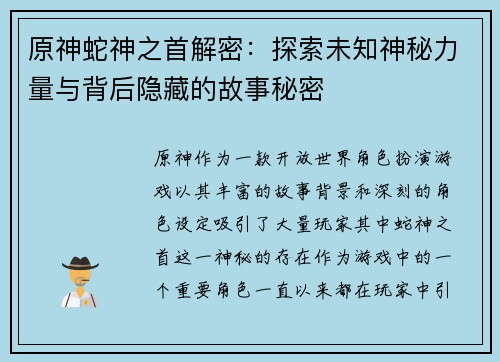 原神蛇神之首解密：探索未知神秘力量与背后隐藏的故事秘密