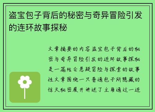 盗宝包子背后的秘密与奇异冒险引发的连环故事探秘