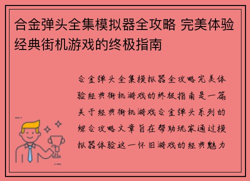 合金弹头全集模拟器全攻略 完美体验经典街机游戏的终极指南