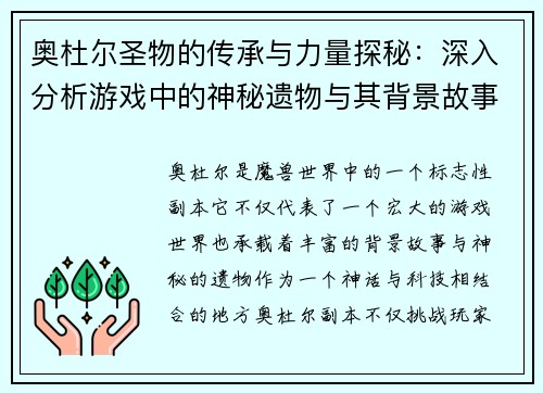 奥杜尔圣物的传承与力量探秘：深入分析游戏中的神秘遗物与其背景故事
