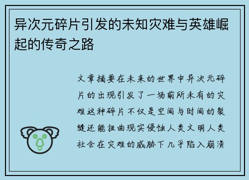 异次元碎片引发的未知灾难与英雄崛起的传奇之路