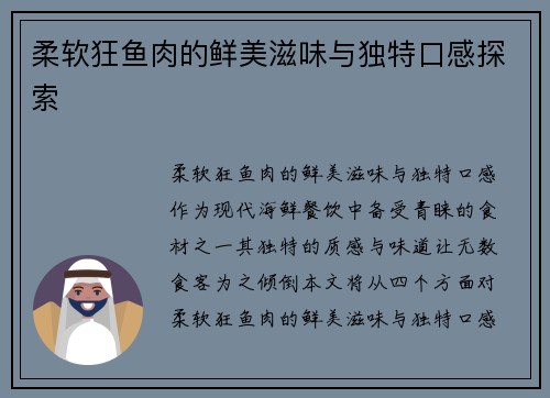 柔软狂鱼肉的鲜美滋味与独特口感探索