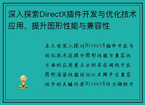 深入探索DirectX插件开发与优化技术应用，提升图形性能与兼容性