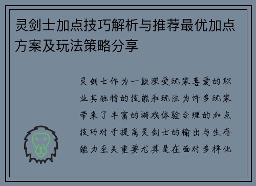 灵剑士加点技巧解析与推荐最优加点方案及玩法策略分享