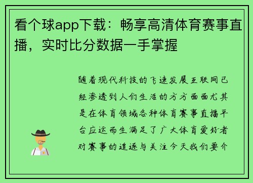 看个球app下载：畅享高清体育赛事直播，实时比分数据一手掌握