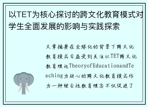 以TET为核心探讨的跨文化教育模式对学生全面发展的影响与实践探索