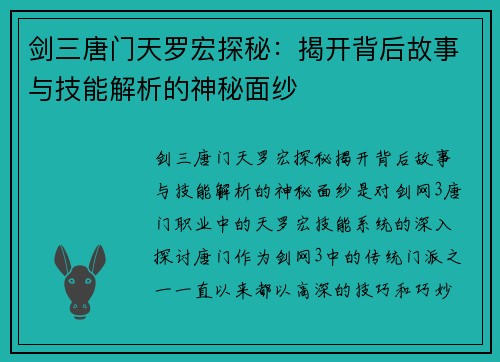 剑三唐门天罗宏探秘：揭开背后故事与技能解析的神秘面纱