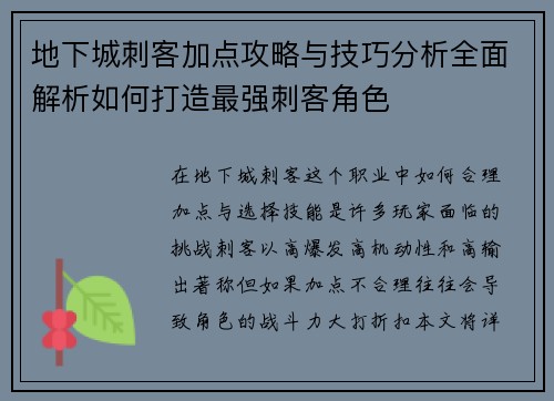 地下城刺客加点攻略与技巧分析全面解析如何打造最强刺客角色