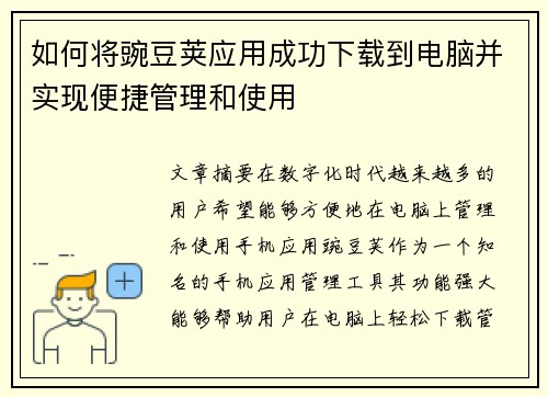 如何将豌豆荚应用成功下载到电脑并实现便捷管理和使用