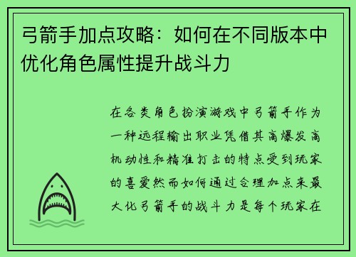 弓箭手加点攻略：如何在不同版本中优化角色属性提升战斗力