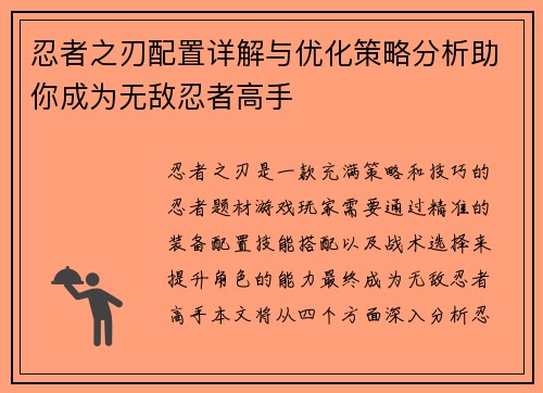 忍者之刃配置详解与优化策略分析助你成为无敌忍者高手