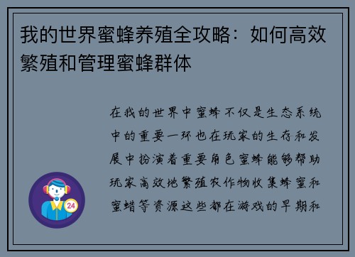 我的世界蜜蜂养殖全攻略：如何高效繁殖和管理蜜蜂群体