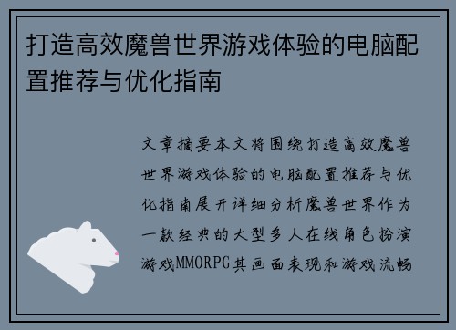 打造高效魔兽世界游戏体验的电脑配置推荐与优化指南
