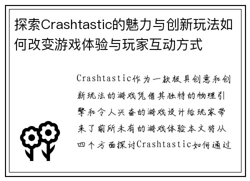 探索Crashtastic的魅力与创新玩法如何改变游戏体验与玩家互动方式