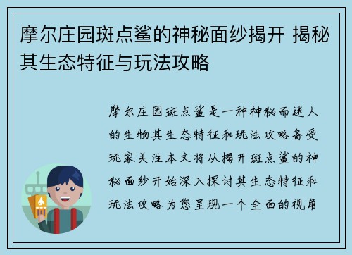摩尔庄园斑点鲨的神秘面纱揭开 揭秘其生态特征与玩法攻略