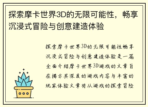 探索摩卡世界3D的无限可能性，畅享沉浸式冒险与创意建造体验