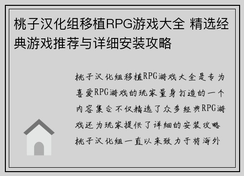 桃子汉化组移植RPG游戏大全 精选经典游戏推荐与详细安装攻略
