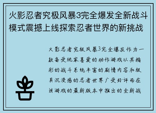火影忍者究极风暴3完全爆发全新战斗模式震撼上线探索忍者世界的新挑战