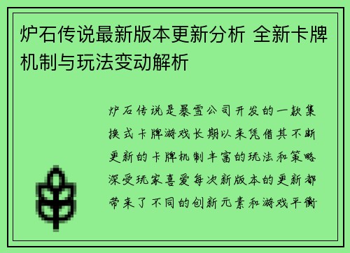 炉石传说最新版本更新分析 全新卡牌机制与玩法变动解析