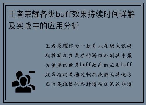 王者荣耀各类buff效果持续时间详解及实战中的应用分析