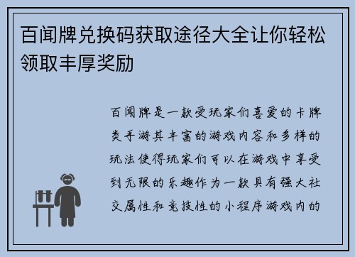 百闻牌兑换码获取途径大全让你轻松领取丰厚奖励