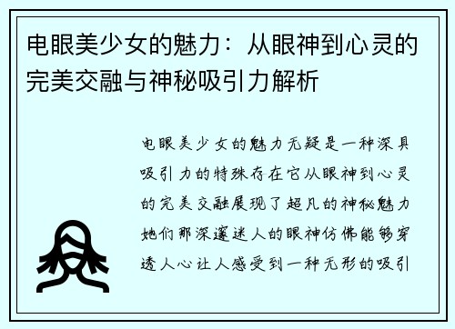 电眼美少女的魅力：从眼神到心灵的完美交融与神秘吸引力解析