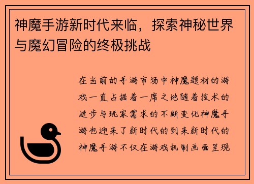 神魔手游新时代来临，探索神秘世界与魔幻冒险的终极挑战