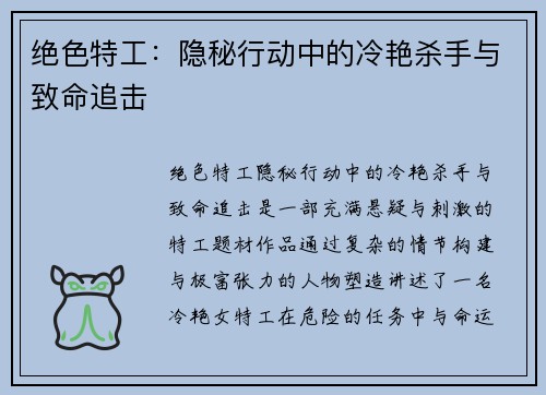 绝色特工：隐秘行动中的冷艳杀手与致命追击