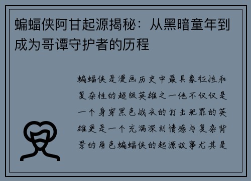 蝙蝠侠阿甘起源揭秘:从黑暗童年到成为哥谭守护者的历程