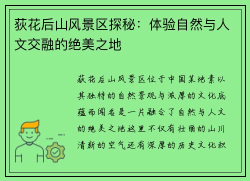 荻花后山风景区探秘:体验自然与人文交融的绝美之地