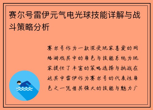 赛尔号雷伊元气电光球技能详解与战斗策略分析