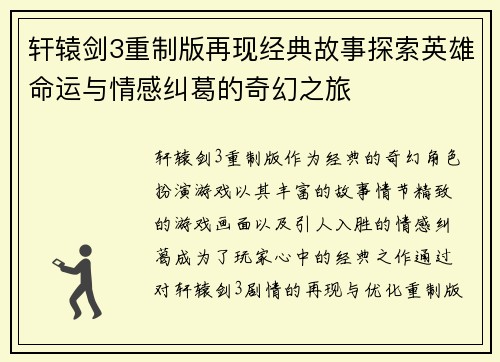 轩辕剑3重制版再现经典故事探索英雄命运与情感纠葛的奇幻之旅