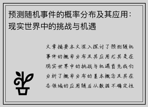 预测随机事件的概率分布及其应用:现实世界中的挑战与机遇