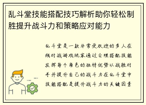 乱斗堂技能搭配技巧解析助你轻松制胜提升战斗力和策略应对能力 乱斗堂技能搭配技巧解析助你轻松制胜提升战斗力和策略应对能力