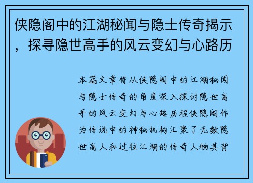 侠隐阁中的江湖秘闻与隐士传奇揭示，探寻隐世高手的风云变幻与心路历程