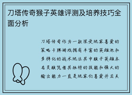 刀塔传奇猴子英雄评测及培养技巧全面分析