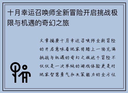 十月幸运召唤师全新冒险开启挑战极限与机遇的奇幻之旅 十月幸运召唤师全新冒险开启挑战极限与机遇的奇幻之旅