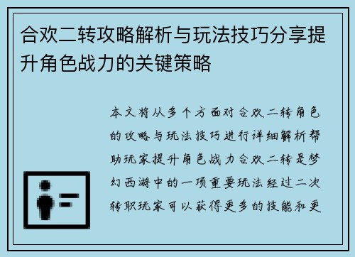 合欢二转攻略解析与玩法技巧分享提升角色战力的关键策略