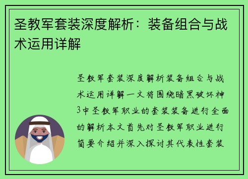 圣教军套装深度解析:装备组合与战术运用详解 圣教军套装深度解析:装备组合与战术运用详解