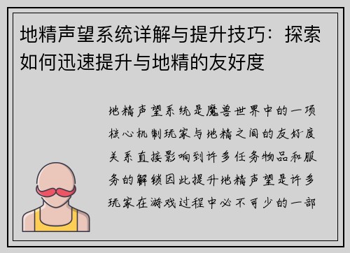 地精声望系统详解与提升技巧:探索如何迅速提升与地精的友好度 地精声望系统详解与提升技巧:探索如何迅速提升与地精的友好度