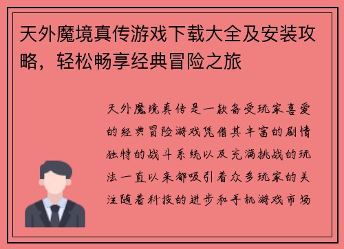 天外魔境真传游戏下载大全及安装攻略,轻松畅享经典冒险之旅 天外魔境真传游戏下载大全及安装攻略,轻松畅享经典冒险之旅