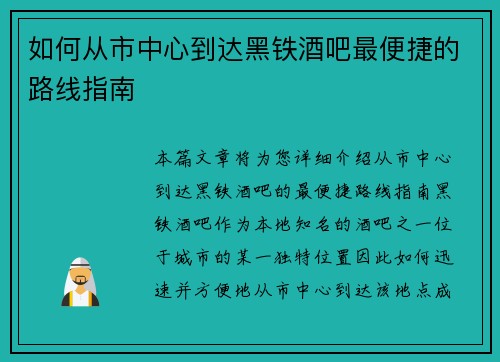 如何从市中心到达黑铁酒吧最便捷的路线指南