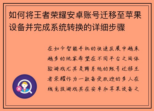 如何将王者荣耀安卓账号迁移至苹果设备并完成系统转换的详细步骤